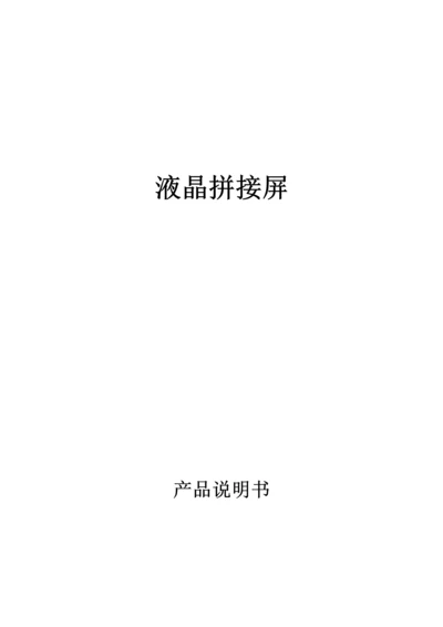 液晶拼接屏新版说明书.docx
