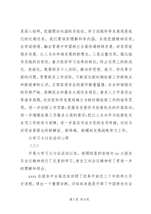 大学习大讨论活动心得范文.docx
