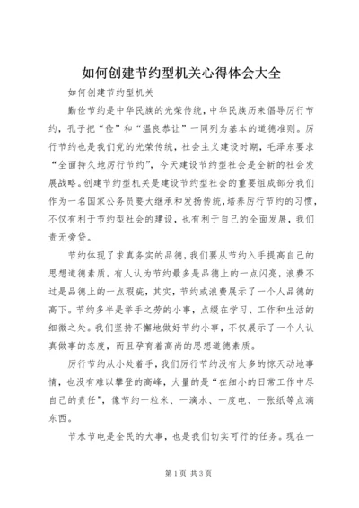 如何创建节约型机关心得体会大全 (2).docx