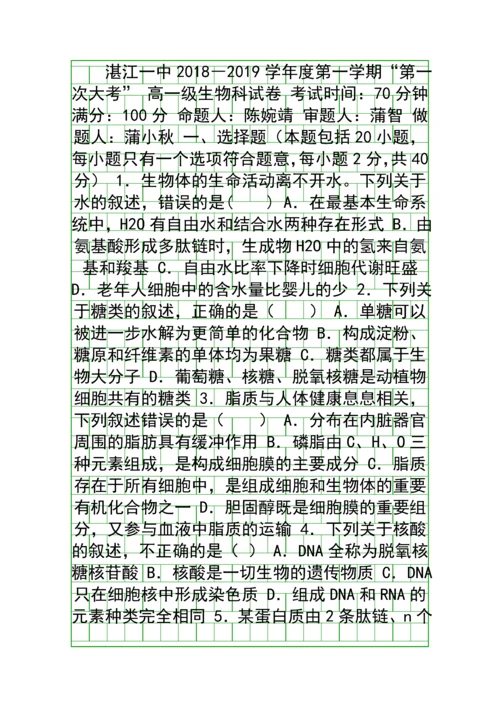20182019高一生物上学期第一次月考试卷附答案广东湛江一中.docx