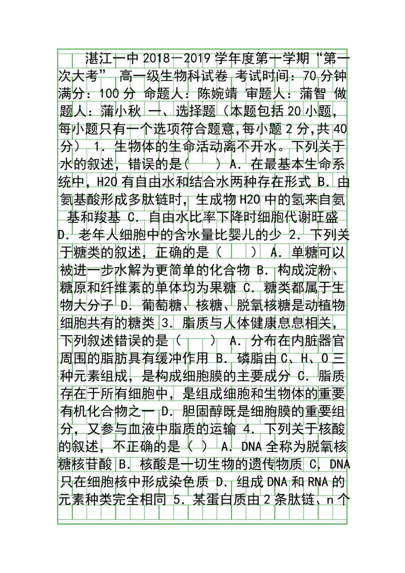 20182019高一生物上学期第一次月考试卷附答案广东湛江一中.docx