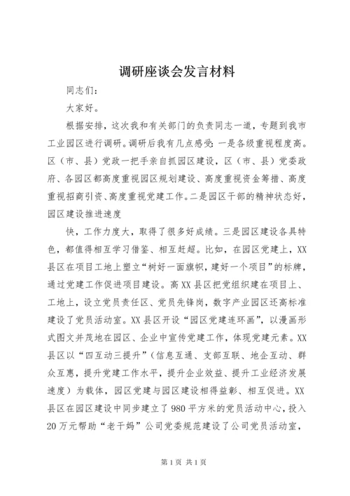 调研座谈会发言材料 (3).docx