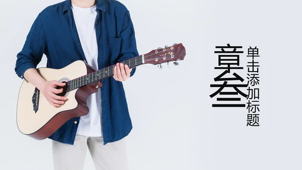 欧美潮流个性艺术吉他培训ppt模板