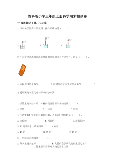 教科版小学三年级上册科学期末测试卷含完整答案（网校专用）.docx
