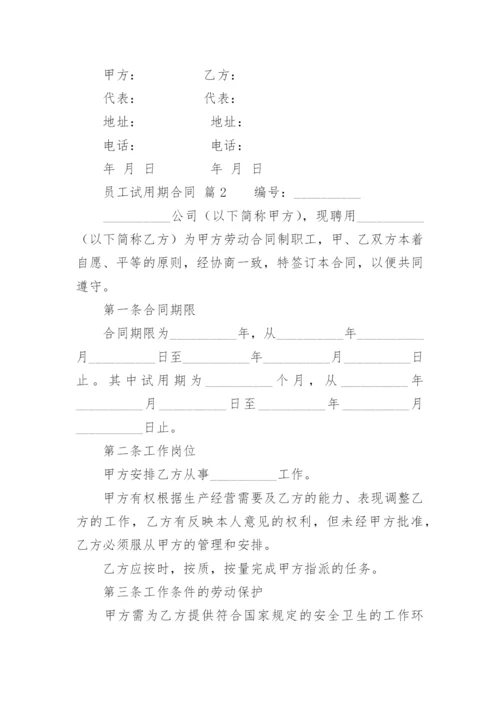 员工试用期合同.docx