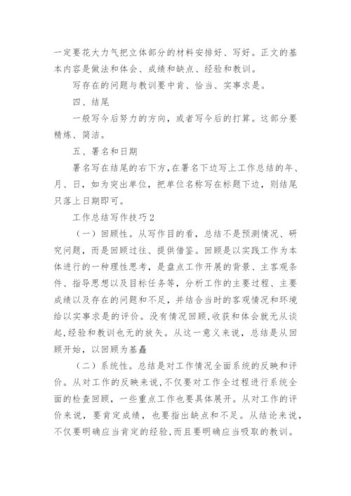 工作总结写作技巧(合集7篇).docx