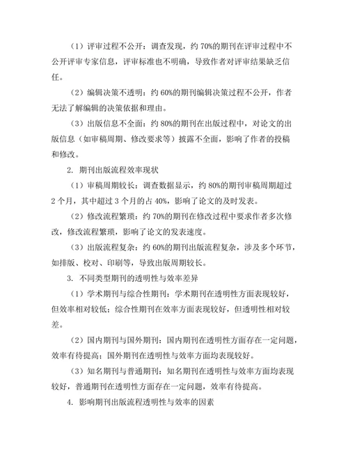 期刊出版流程的透明性与效率