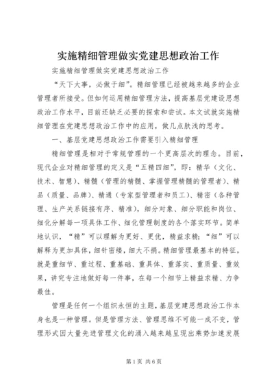 实施精细管理做实党建思想政治工作 (2).docx