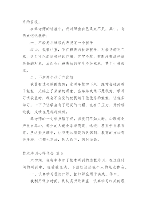 校本培训心得体会_5.docx