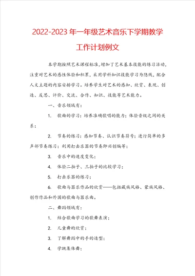 20222023年一年级艺术音乐下学期教学工作计划例文