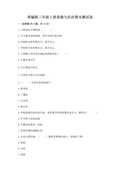 部编版三年级上册道德与法治期末测试卷附参考答案（综合卷）.docx