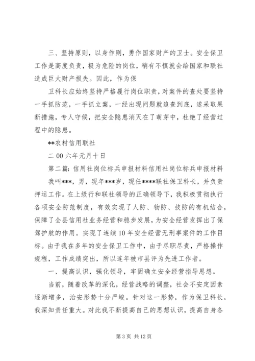 信用社岗位标兵申报材料_1.docx