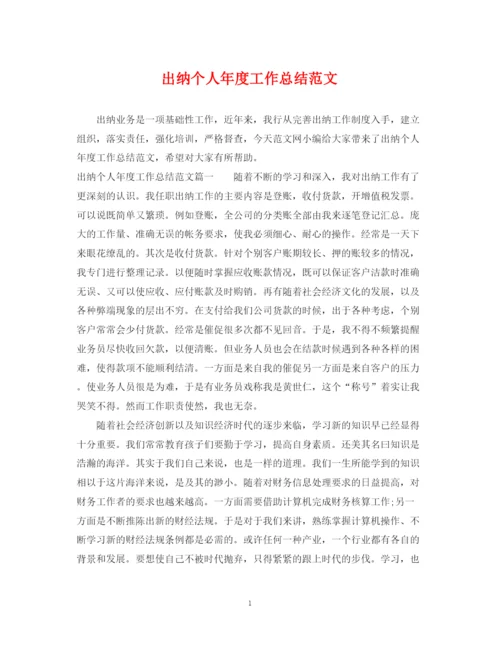 精编之出纳个人年度工作总结范文2.docx