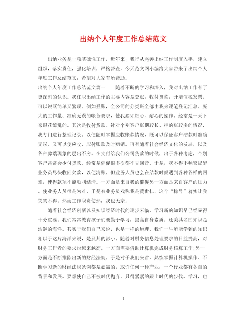 精编之出纳个人年度工作总结范文2.docx