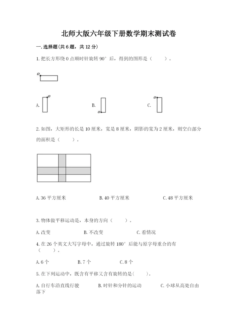 北师大版六年级下册数学期末测试卷必考题.docx