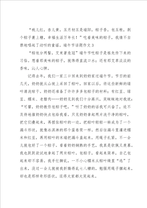 端午节话题作文汇编15篇