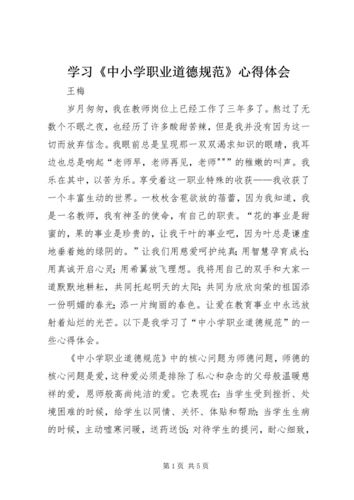 学习《中小学职业道德规范》心得体会 (2).docx