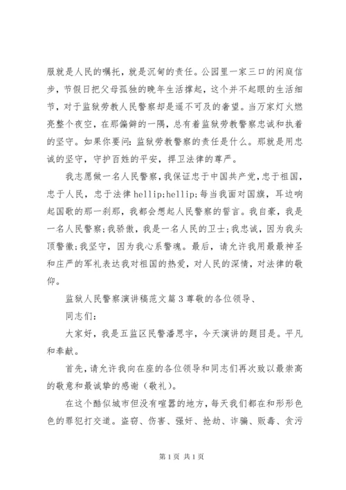 监狱人民警察演讲稿范文.docx