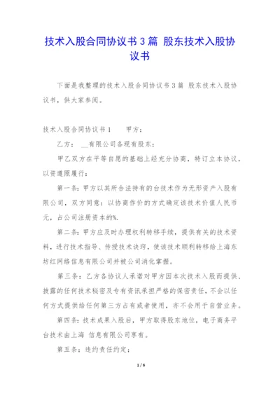 技术入股合同协议书3篇-股东技术入股协议书.docx