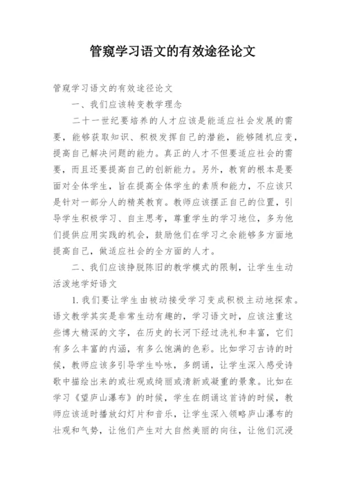 管窥学习语文的有效途径论文.docx