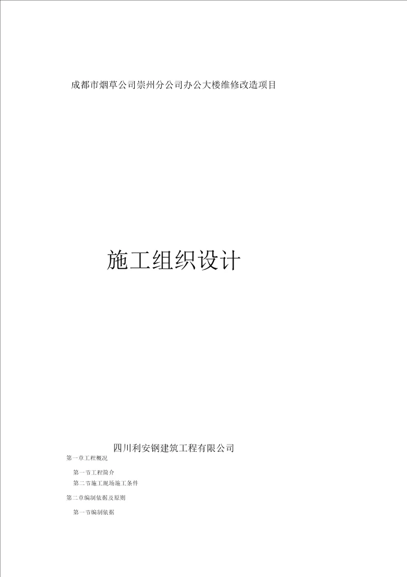 办公大楼维修改造项目施工组织设计