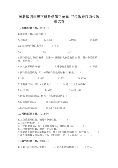 冀教版四年级下册数学第三单元 三位数乘以两位数 测试卷精品（网校专用）.docx