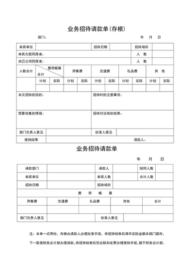 业务招待请款单word表格模板