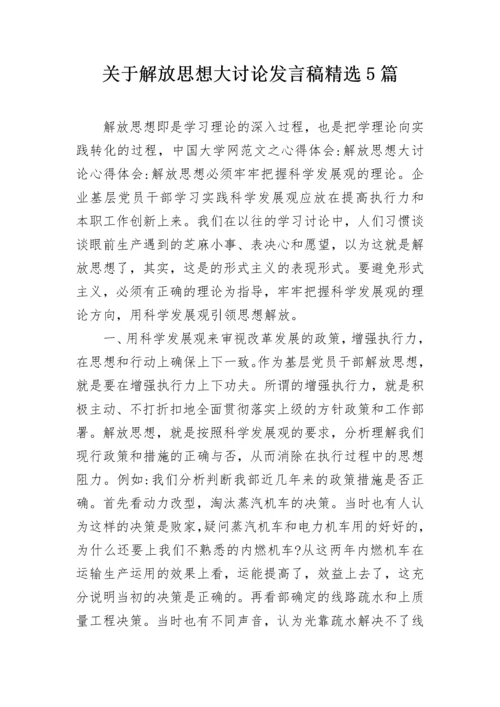 关于解放思想大讨论发言稿精选5篇.docx