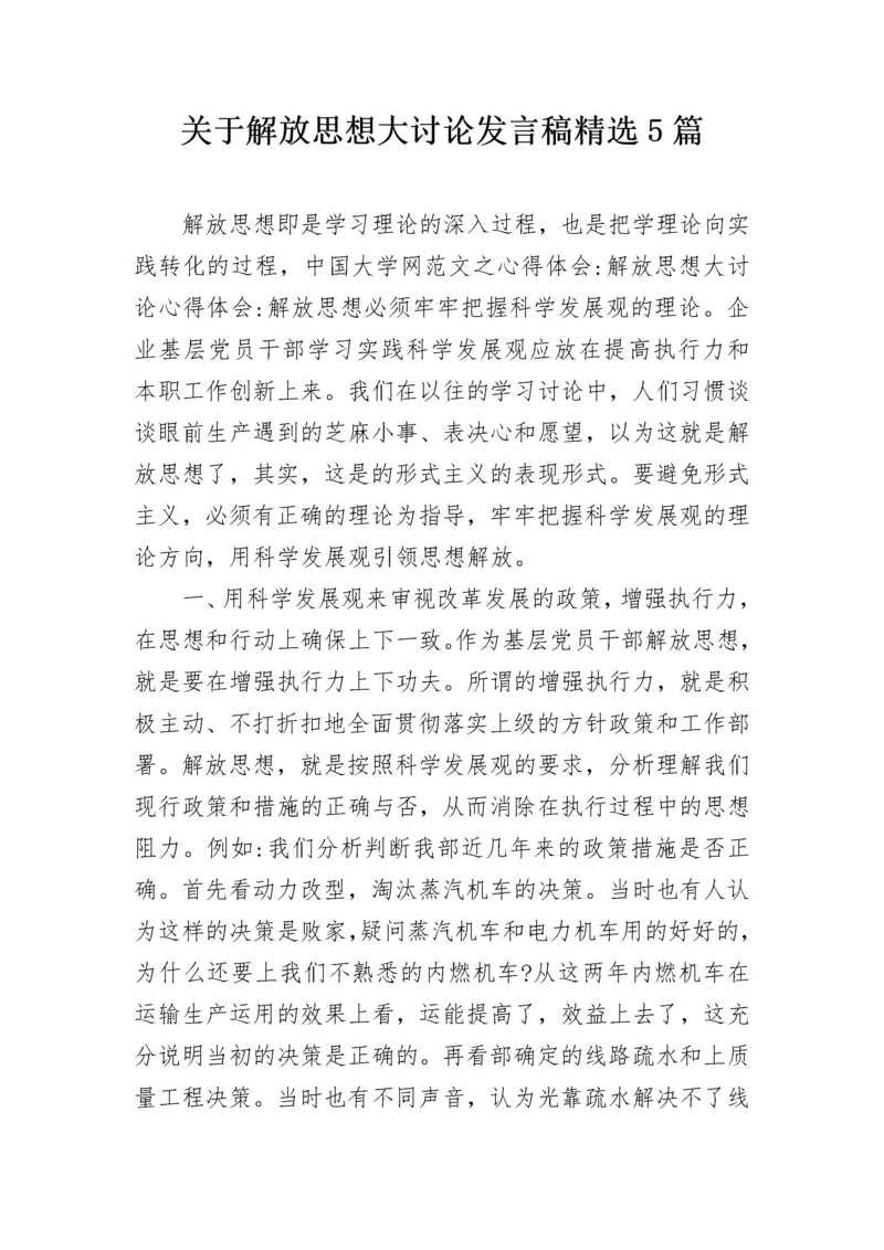 关于解放思想大讨论发言稿精选5篇.docx
