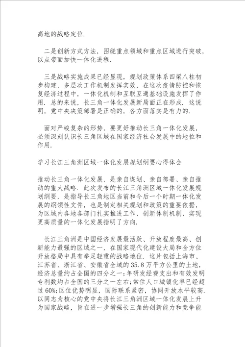 学习长江三角洲区域一体化发展规划纲要心得体会