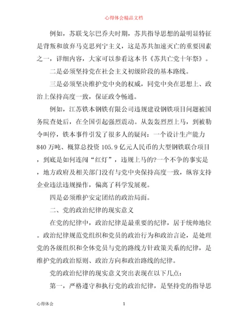 政治纪律和政治规矩心得体会3篇.docx