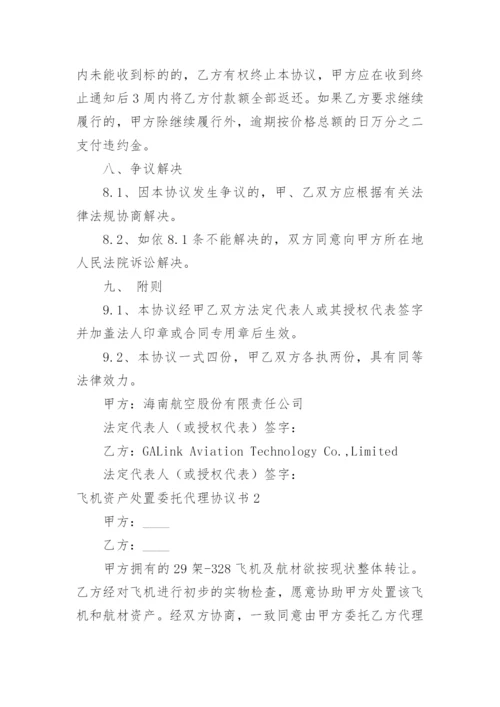 飞机资产处置委托代理协议书.docx