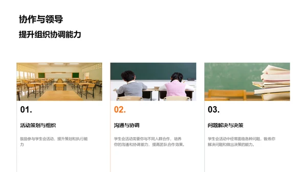 高中生涯 学生会引领