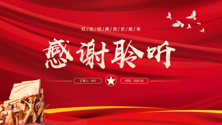 红色经典党史故事学习教育党课PPT