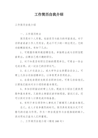 工作简历自我介绍.docx