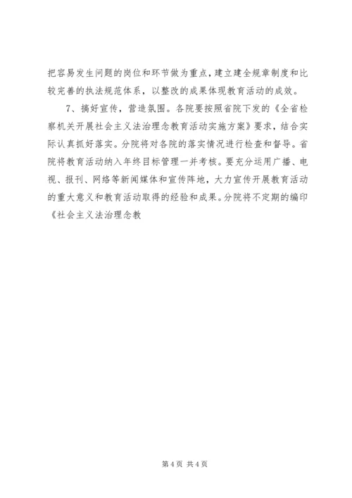 落实《全省检察机关开展社会主义法治理念教育活动实施方案》的几点意见 (3).docx