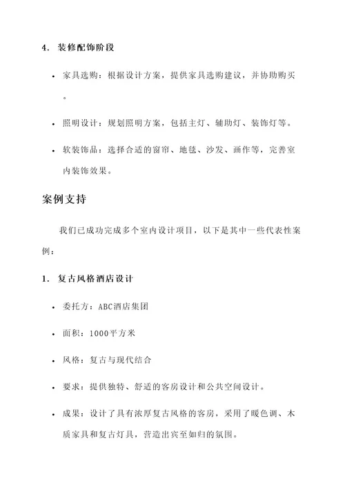 建筑室内设计服务方案