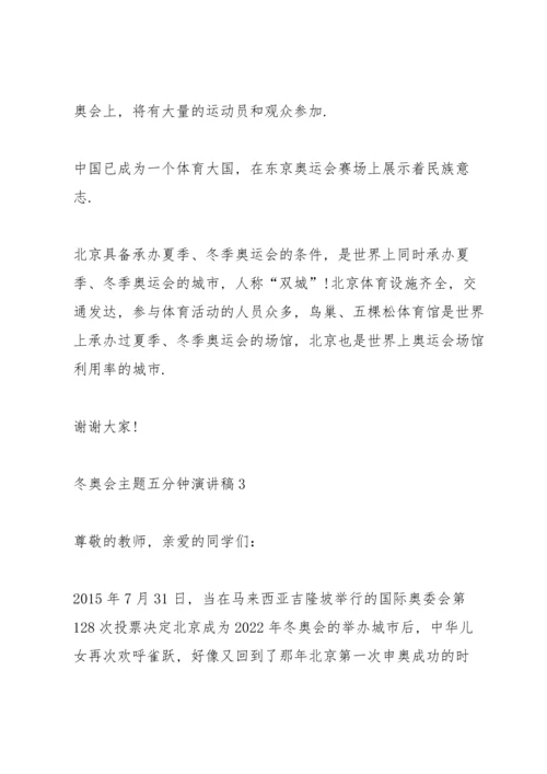 冬奥会主题五分钟演讲稿五篇.docx