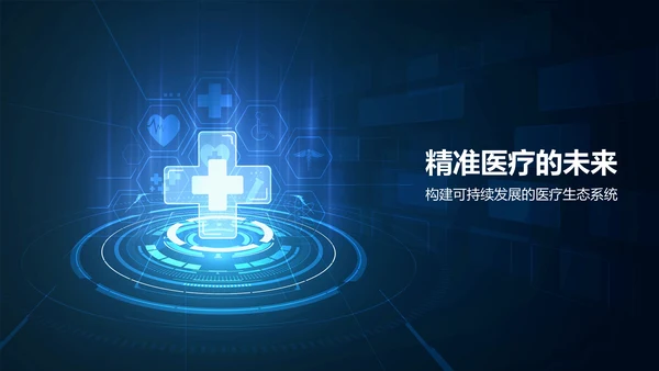 蓝色科技风智慧医疗：从大数据到精准医疗PPT模板
