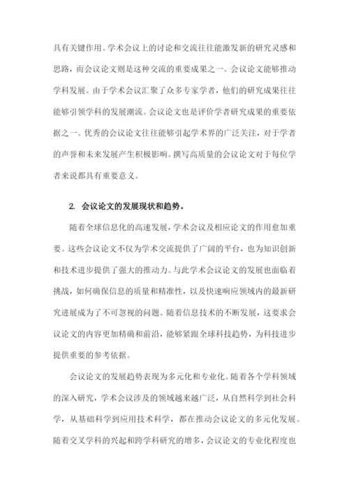 关于会议论文.docx