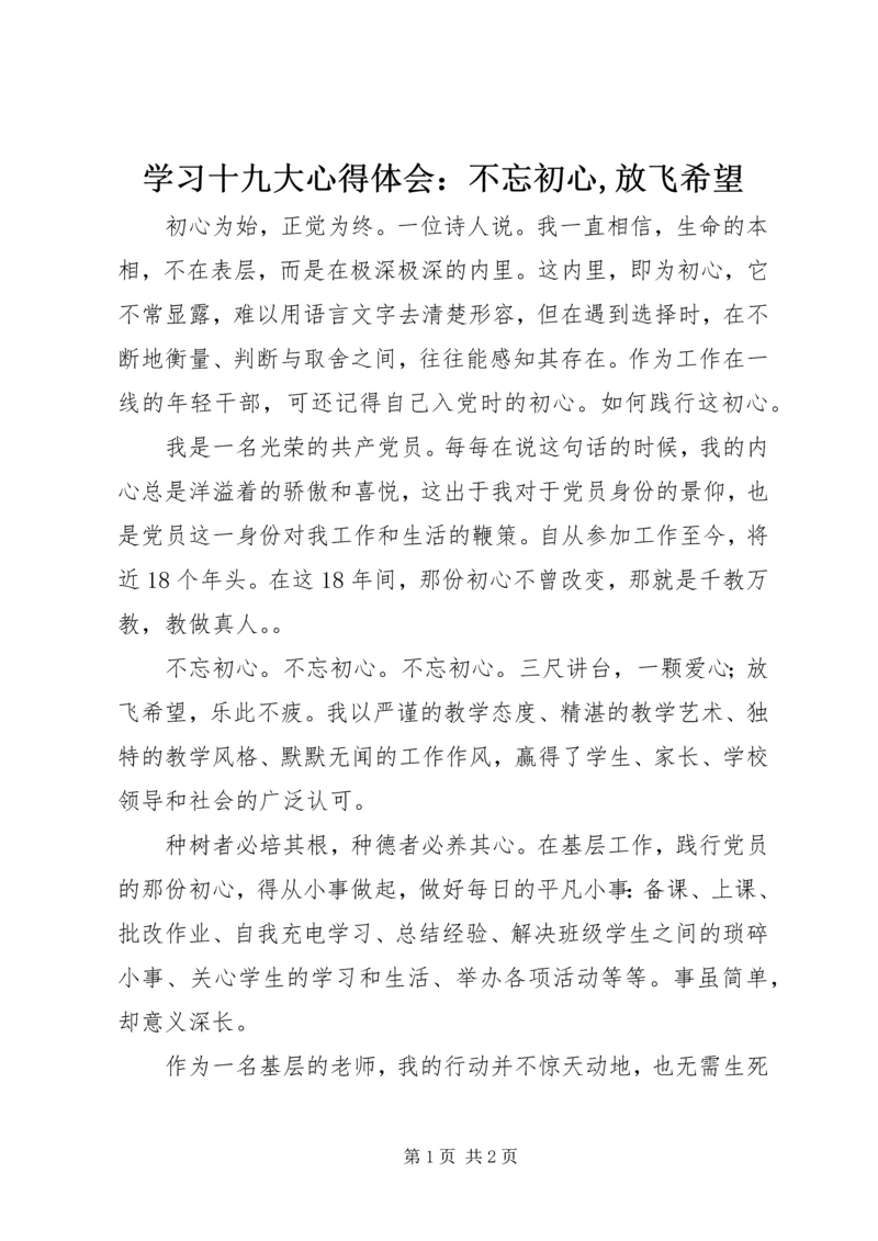 学习十九大心得体会：不忘初心,放飞希望.docx