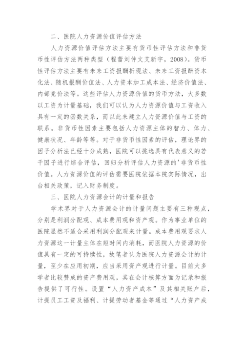 医院人力资源会计应用论文.docx