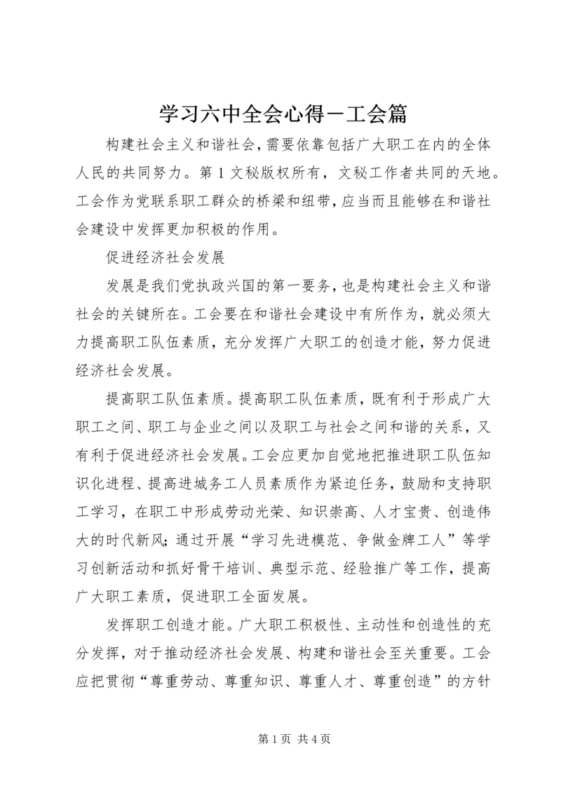 学习六中全会心得－工会篇 (5).docx