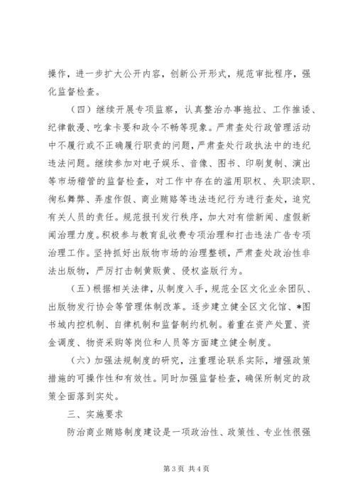 文化局防治商业贿赂制度建设的工作计划.docx