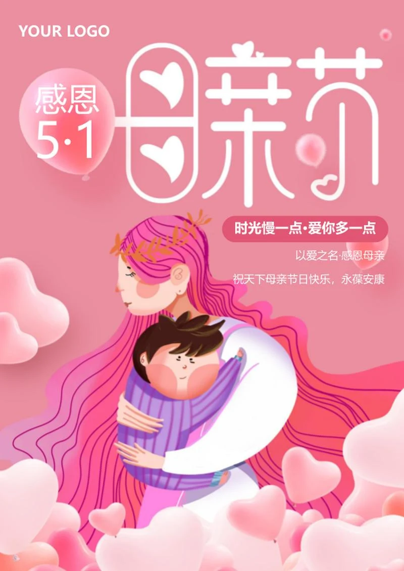 粉色唯美感恩母亲节海报word模板