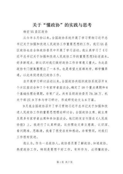 关于“懂政协”的实践与思考.docx