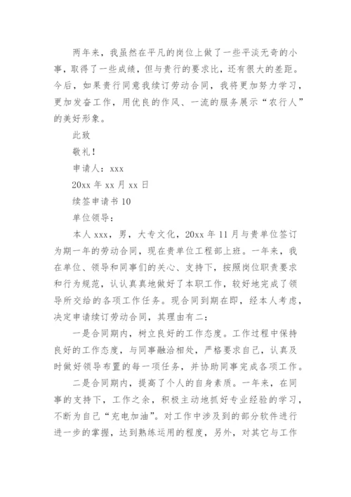 续签申请书.docx