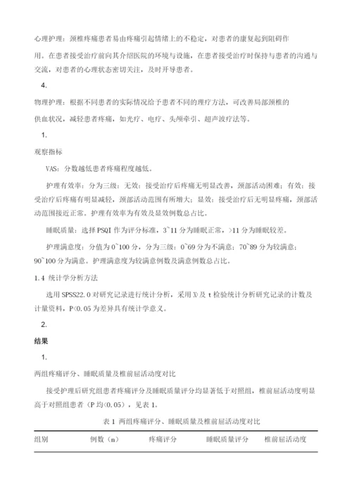 疼痛护理对颈椎病疼痛缓解及颈椎活动功能的影响1.docx