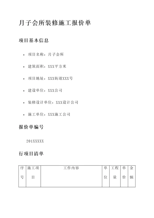 月子会所装修施工报价单