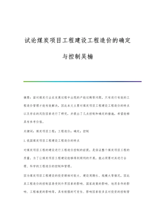 试论煤炭项目工程建设工程造价的确定与控制吴楠.docx